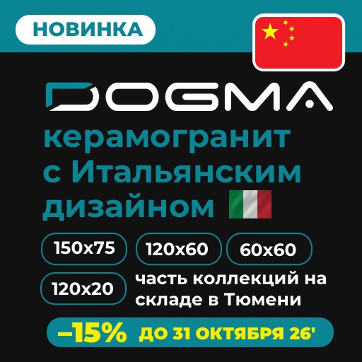 Керамогранит DOGMA из Китая со скидкой в Тюмени