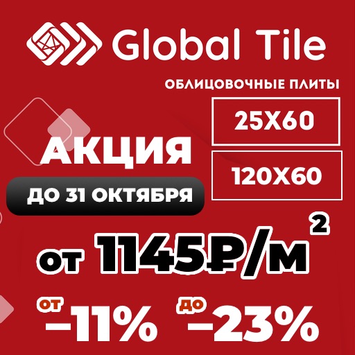 Купить керамогранит со скидкой по акции для дома коттеджа в наличии на складе в Тюмени