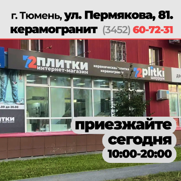 Керамогранит купить в Тюмени